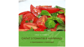 Салат з томатів в маринаді