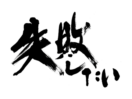 失敗したい