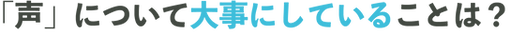 声について大事にしていることは？.png