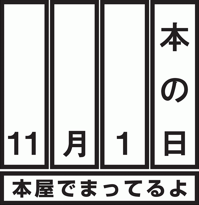 11月1日は「本の日」。本屋さんへ行こう！