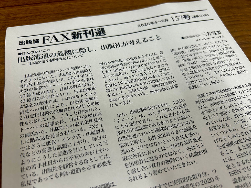 出版流通の危機に際し、出版社が考えること-正味改定や価格改定について(ほんのひとこと)