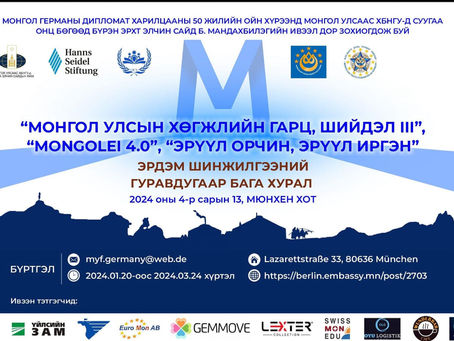 " МОНГОЛ УЛСЫН ХӨГЖЛИЙН ГАРЦ, ШИЙДЭЛ III " " MONGOLEI 4.0 " ЭРҮҮЛ ОРЧИН, ЭРҮҮЛ ИРГЭН " ЭРДЭМ ШИНЖИЛГЭЭНИЙ 3~Р БАГА ХУРАЛ 2024.4.13 НД МЮНХЕН ХОТОД ЗОХИОН БАЙГУУЛАГДАНА