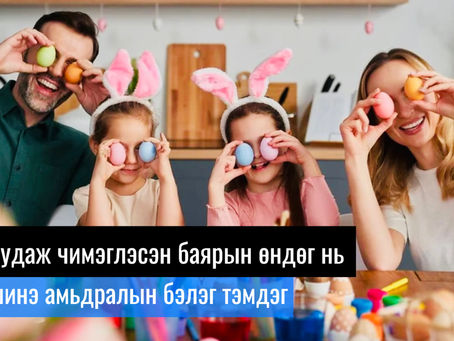 УЛААН ӨНДӨГНИЙ БАЯР ИХЭВЧЛЭН ЖИЛ БҮРИЙН 3.22-ООС 4.25-НЫ ХООРОНД ТОХИОДОГ