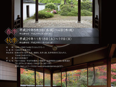 2017年　5月／11月　　松殿山荘　特別公開（春・秋）