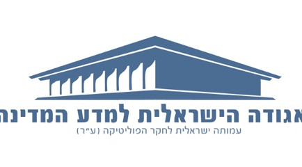 קול קורא: פרסי האגודה הישראלית למדע המדינה 2018