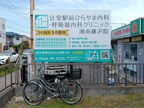 辻堂駅前ひらやま内科・呼吸器内科クリニック湘南藤沢院様 屋外看板