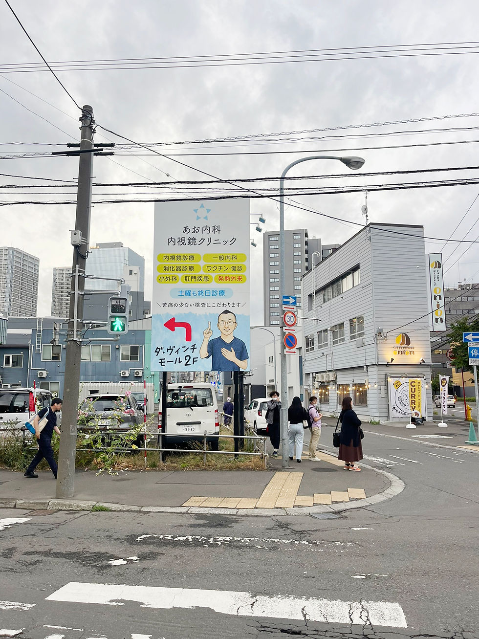 あお内科内視鏡クリニック様 屋外看板