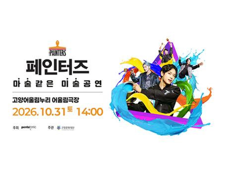 전 세계 누적 관객 800만 명 ‘페인터즈’,10월 31일 고양어울림누리에서 단 1회 공연