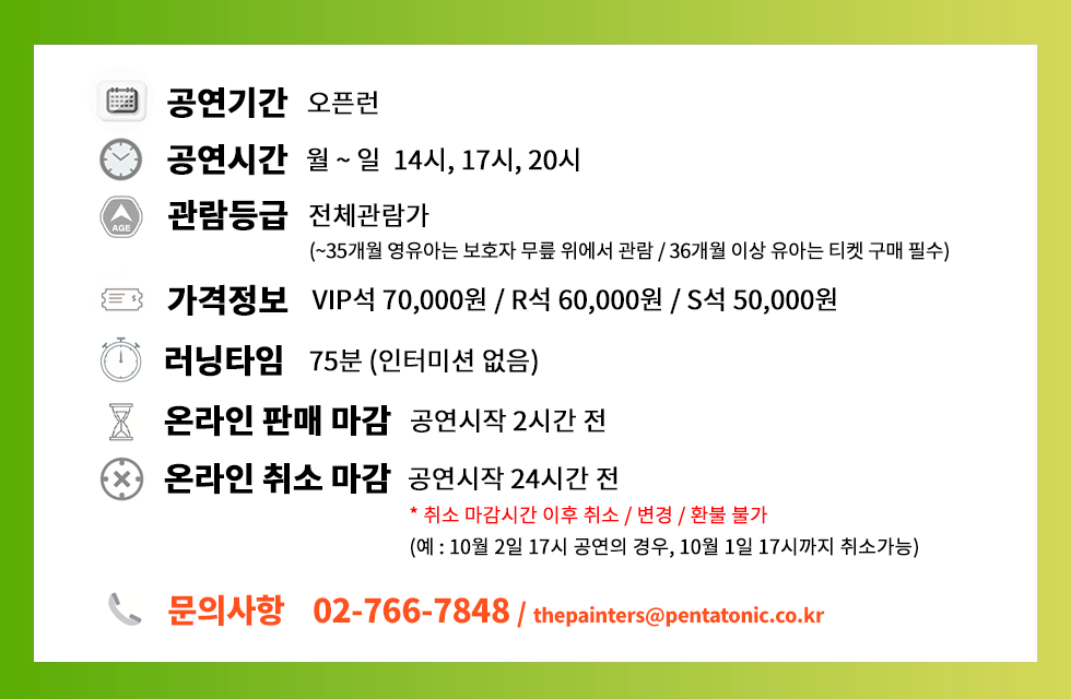 페인터즈-티켓-공연정보_260702_한국어_서대문.png