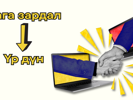Сурталчилгаанд бага хөрөнгөөр их үр дүн гаргах нь