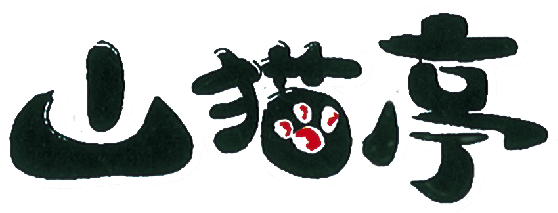 ホーム | 山猫亭