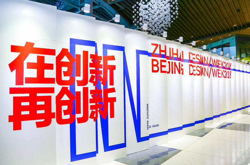 ZHUHAI DESIGN WEEK 2018