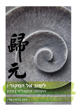 כריכה חלק א.png