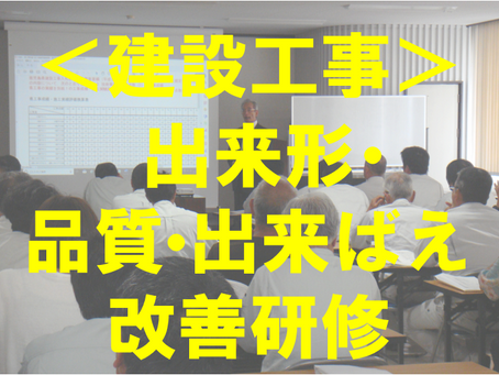 ＜建設工事＞出来形・品質・出来ばえ改善研修