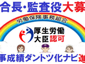 労働保険事務組合 組合長・監査役 募集