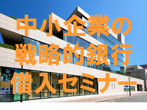 中小企業の戦略的銀行借入－戦略的資金管理が中小企業の倒産を回避する－