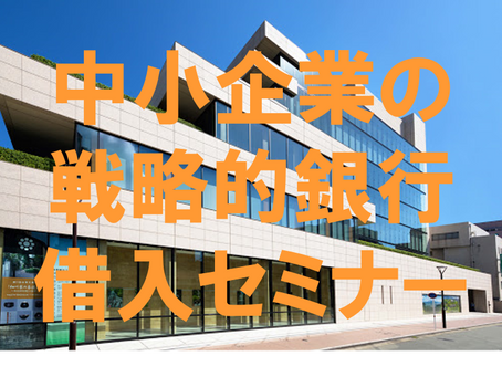 中小企業の戦略的銀行借入－戦略的資金管理が中小企業の倒産を回避する－