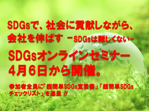 SDGs 登録の方法                                                 －4月6日から、毎週、月曜日に開催－