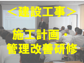 ＜建設工事＞施工計画・管理改善研修