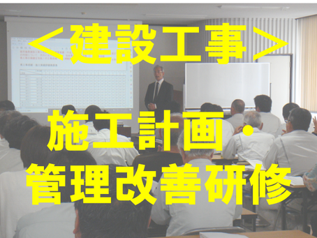 ＜建設工事＞施工計画・管理改善研修