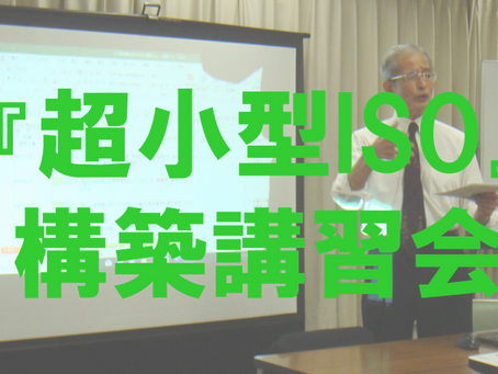 一歩先へ！ 工事成績がアップする最強ISO