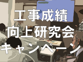 ◆工事成績 向上 研究会◆キャンペーン開催！