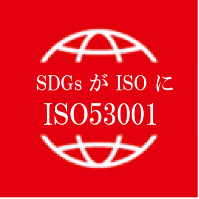 SDGs が ISO になりました。 ISO53001