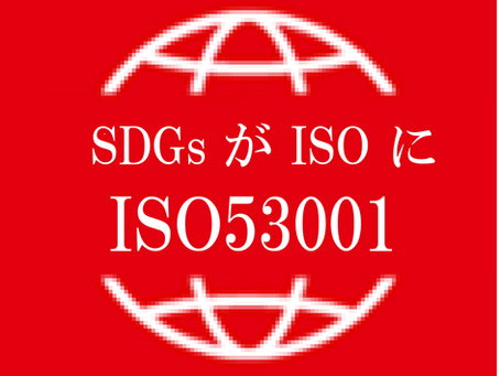 SDGs が ISO になりました。                                                 ISO53001