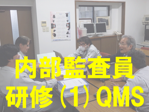 内部監査員研修　(1) QMS内部監査員研修
