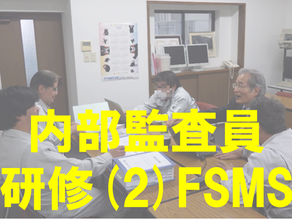 内部監査員研修　 (2) FSMS内部監査員研修