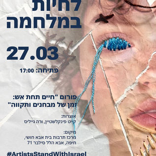 לחיות במלחמה – תערוכה קבוצתית