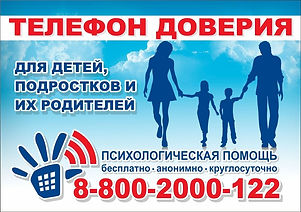 тел доверия.jpg