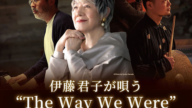 下丸子ジャズ倶楽部Session 348 伊藤君子が唄う “The Way We Were