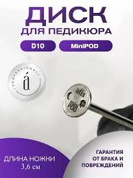 Atis Professional pedicure discs Minipod D10/3 cm. 4 cm