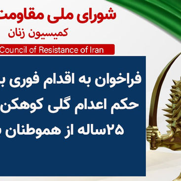 🔴  فراخوان به اقدام فوری برای لغو حکم اعدام گلی کوهکن زندانی ۲۵ساله از هموطنان بلوچ