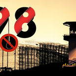 98th Week of “Tuesdays Against the Death Penalty”: Hunger Strikes Continue in 55 Iranian Prisons