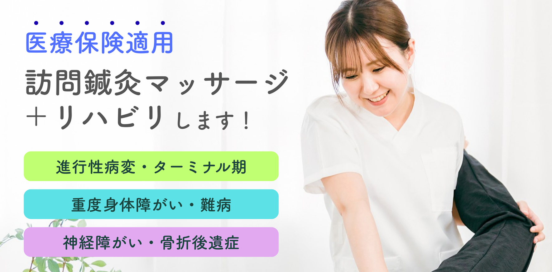 大阪府箕面市外院にある石井訪問マッサージのホームページのトップ画像。医療保険適用だから約５００円マッサージとリハビリが一緒に受けられます。