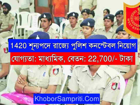 1420 শূন্যপদে 10th পাশে পশ্চিমবঙ্গে পুলিশ কনস্টেবল পদে নিয়োগ, বেতন 22,700 টাকা WB Police Constable