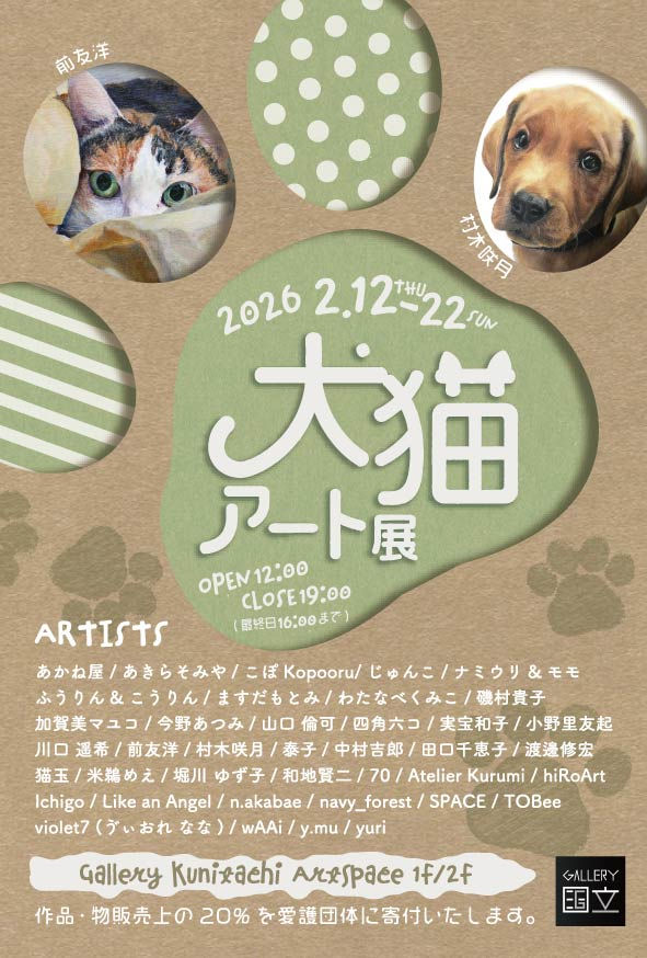 犬猫アート展2026|2/12(木)〜2/22(日)|入場無料。犬と猫をテーマにしたアートが集まるチャリティー展です。ご来場お待ちしております。