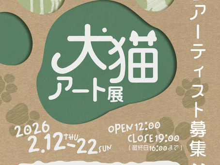 「犬猫アート展」作品売上の20%を動物愛護団体に寄付。物販可。2/12〜2/22 会期10日間!アーティスト募集
