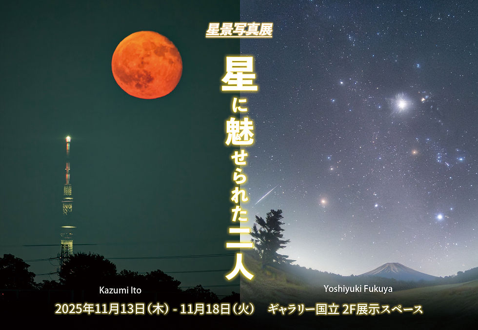 星降る夜に、心がふと、どこか遠くへ引き寄せられる。星景写真展 11月13日(木)より、ギャラリー国立 2F にて開催。