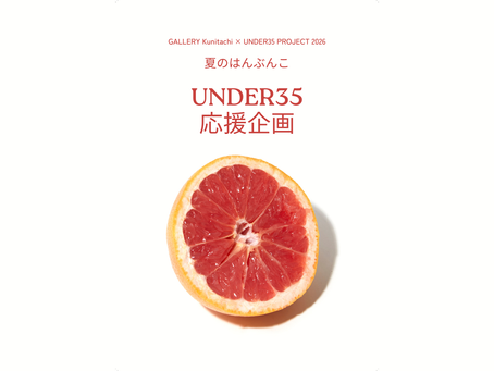 UNDER35 応援企画 2026「夏のはんぶんこ」|35歳以下のアーティストを使用料半額で応援|学生枠追加募集