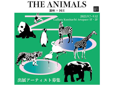 「THE ANIMALS 銀座×国立」出展アーティスト募集!会期9/7(木)〜9/12(火)