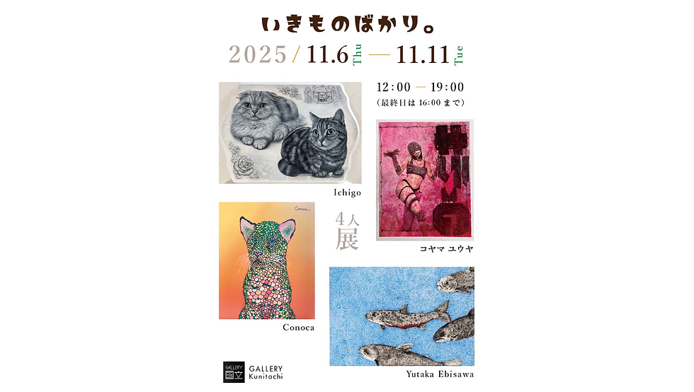 4人展「いきものばかり。」地球に生きる、すべてのいきものたちへ。11月6日(木)より、ギャラリー国立 1F/2F