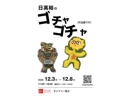 日高裕のゴチャゴチャ|日高裕作品展
