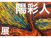 川畑陽彩人 個展「陽彩人展」