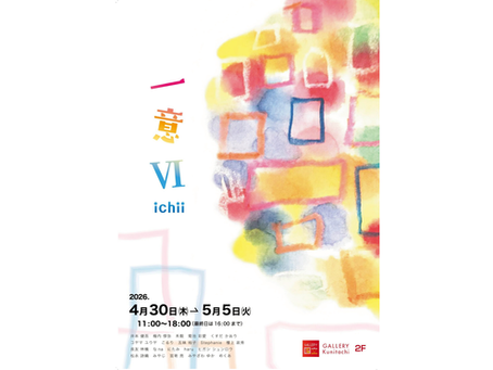 一意Ⅵ -ichii-|2026年4月30日(木)〜5月5日(火)それぞれの“オンリーワン”が響き合う6日間