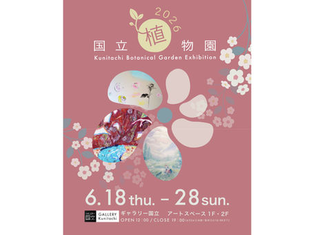 写実、抽象、心象──植物をめぐる42のまなざし。展覧会「国立植物園」6/18〜6/28 開催!植物アートがギャラリー国立を彩ります💐