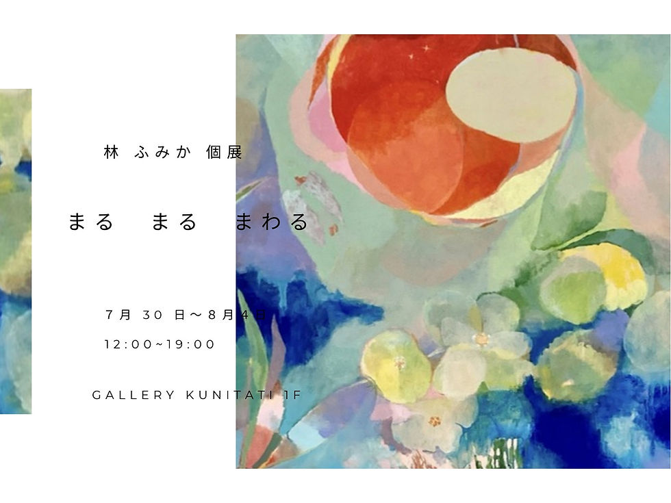林ふみか 個展「まる まる まわる」