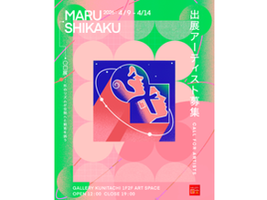 「◯▢展」出展アーティスト募集! 会期:4/9(木)〜4/14(火)6日間 表現・技法自由!【一次締切:1/23(金)23:59】